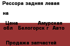 Рессора задняя левая (L) на mitsubishi fuso fk517fk 6d16  › Цена ­ 6 000 - Амурская обл., Белогорск г. Авто » Продажа запчастей   